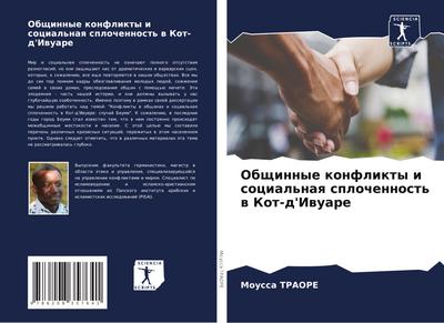 Obschinnye konflikty i social’naq splochennost’ w Kot-d’Iwuare