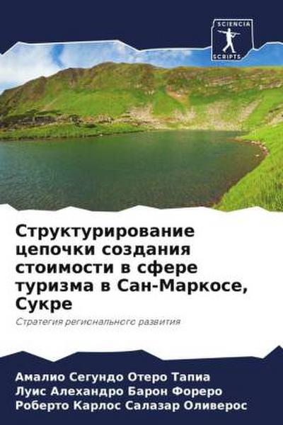 Strukturirowanie cepochki sozdaniq stoimosti w sfere turizma w San-Markose, Sukre