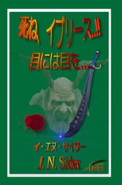死ね、イブリース..!!
