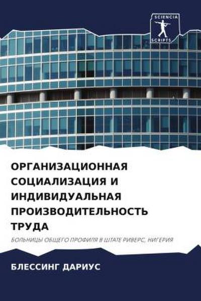 ORGANIZACIONNAYa SOCIALIZACIYa I INDIVIDUAL’NAYa PROIZVODITEL’NOST’ TRUDA