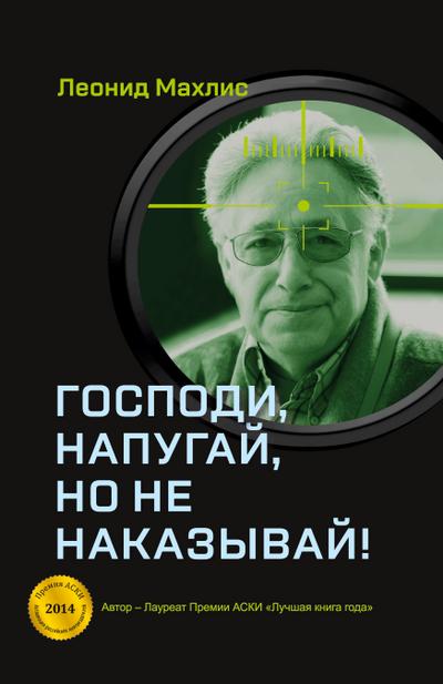 Gospodi, napugaj, no ne nakazyvaj!