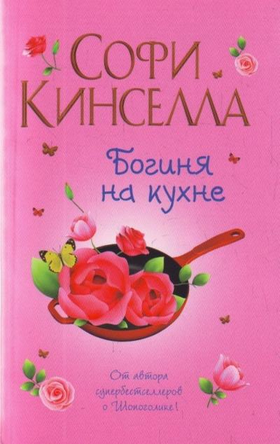 Boginja na kuchne. Göttin in Gummistiefeln, russische Ausgabe