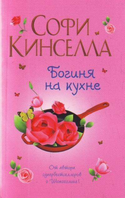 Kinsella, S: Boginja na kuchne