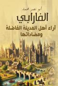 Opinions of the people of the virtuous city and its opposites