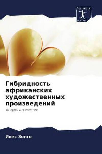 Gibridnost’ afrikanskih hudozhestwennyh proizwedenij