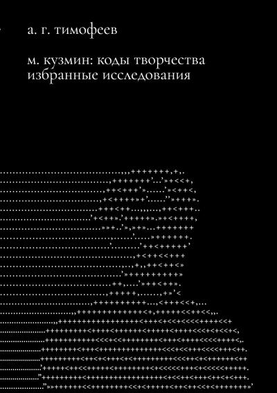 M. Kuzmin: Kody tvorchestva. Izbrannye issledovaniia