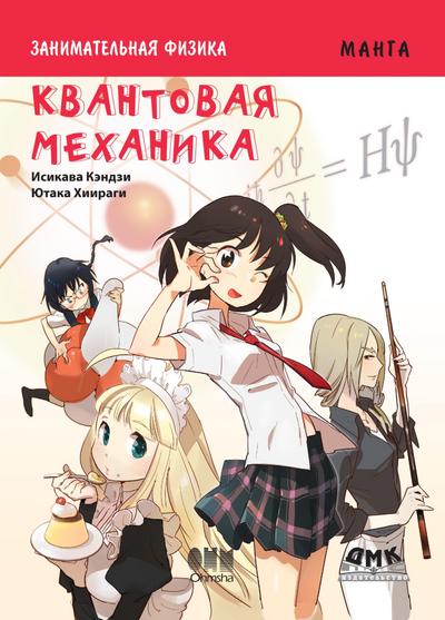 Zanimatelnaya fizika. Kvantovaya mehanika : manga