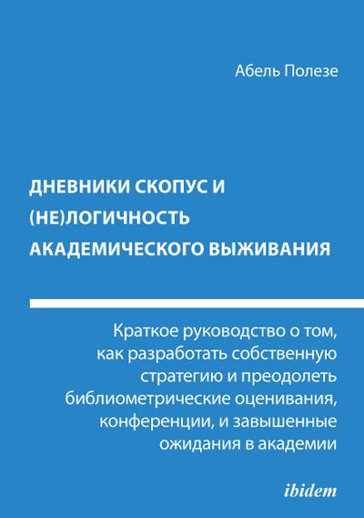 Dnevniki Skopus i (ne)logichnost’ akademicheskogo vyzhivaniya