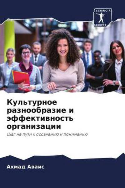 Kul’turnoe raznoobrazie i äffektiwnost’ organizacii