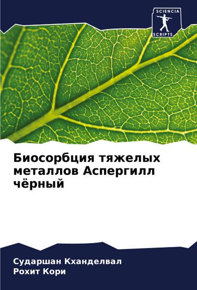 Biosorbciq tqzhelyh metallow Aspergill chörnyj