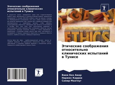 Jeticheskie soobrazheniq otnositel’no klinicheskih ispytanij w Tunise