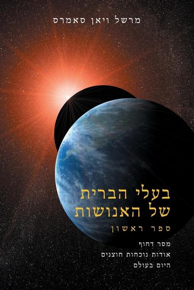 &#1489;&#1506;&#1500;&#1497; &#1492;&#1489;&#1512;&#1497;&#1514; &#1513;&#1473;&#1462;&#1500; &#1492;&#1488;&#1462;&#1504;&#1493;&#1465;&#1513;&#1473;&#1493;&#1468;&#1514; &#1505;&#1508;&#1512; &#1488;&#1495;&#1491; (The Allies of Humanity, Book One - Hebr