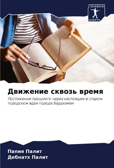 Dwizhenie skwoz’ wremq