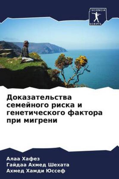 Dokazatel’stwa semejnogo riska i geneticheskogo faktora pri migreni