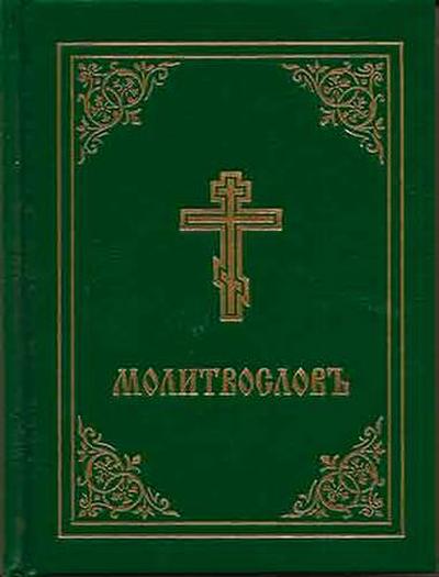 Prayer Book - Molitvoslov