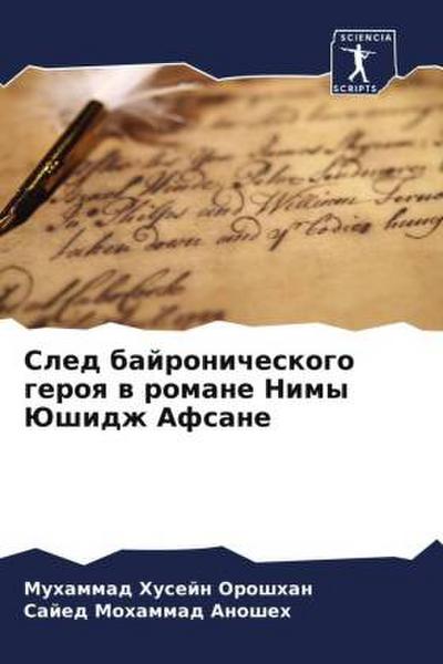 Sled bajronicheskogo geroq w romane Nimy Jushidzh Afsane