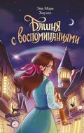 Bashnya s vospominaniyami