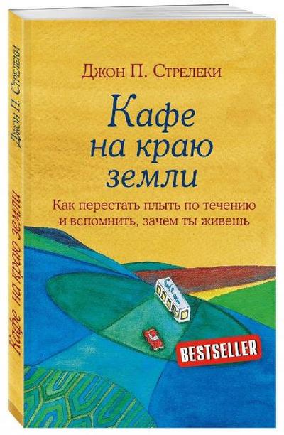 Kafe na kraju zemli. Kak perestat’ plyt’ po techeniju i vspomnit’, zachem ty zhivesh’