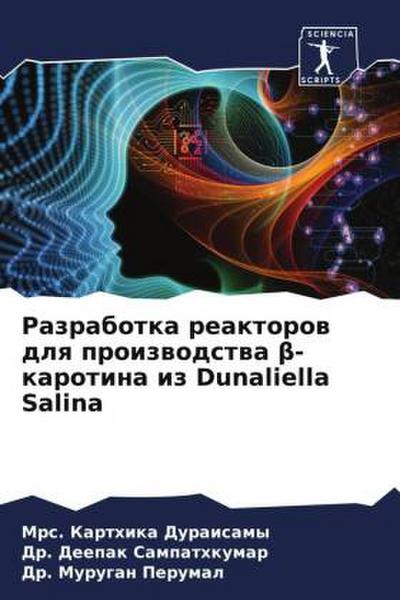 Razrabotka reaktorow dlq proizwodstwa ¿-karotina iz Dunaliella Salina