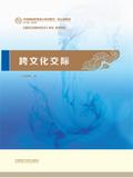 跨文化交际