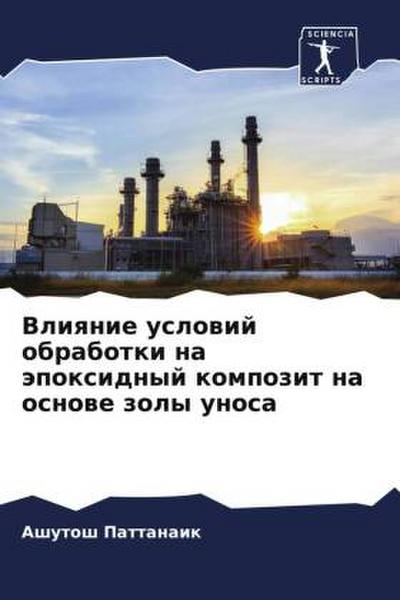 Vliqnie uslowij obrabotki na äpoxidnyj kompozit na osnowe zoly unosa