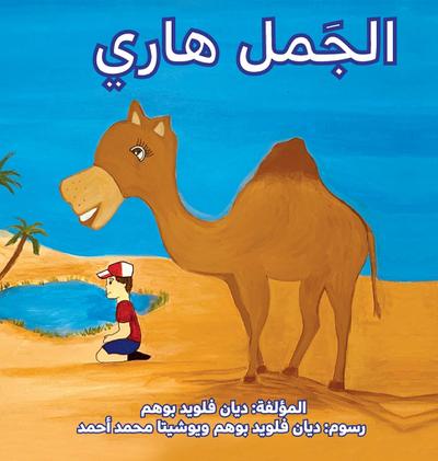 &#1575;&#1604;&#1580;&#1605;&#1604; &#1607;&#1575;&#1585;&#1610; (Harry the Camel)