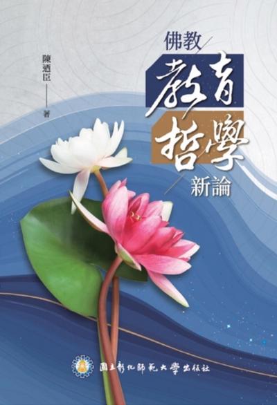 佛教教育哲學新論: Buddhist Philosophy of Education