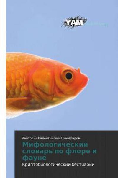 Mifologicheskiy slovar’ po flore i faune