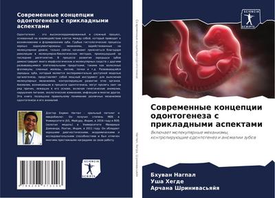 Sowremennye koncepcii odontogeneza s prikladnymi aspektami