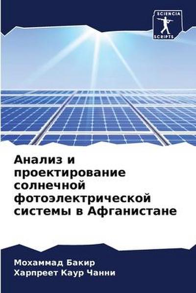 Analiz i proektirowanie solnechnoj fotoälektricheskoj sistemy w Afganistane