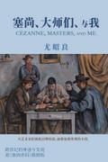 塞尚、大师们、与我