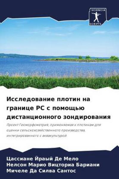 Issledowanie plotin na granice RS s pomosch’ü distancionnogo zondirowaniq