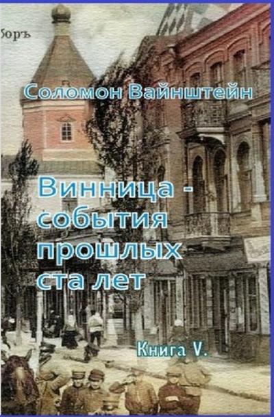 Винница - события прошедших ста лет.
