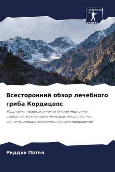 Vsestoronnij obzor lechebnogo griba Kordiceps