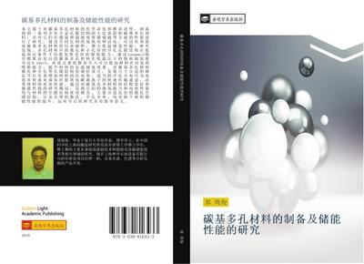 tan ji duo kong cai liao de zhi bei ji chu neng xing neng de yan jiu
