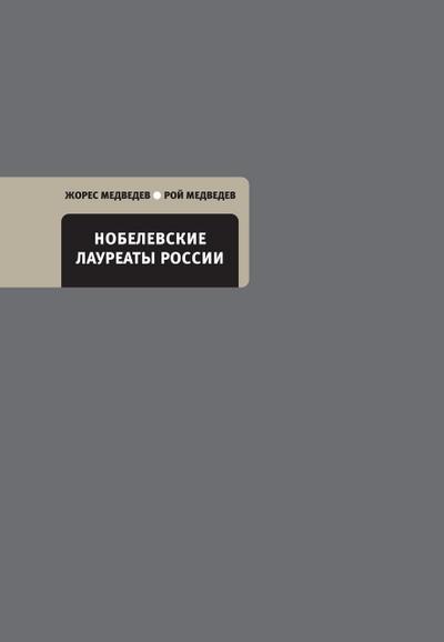 Nobelevskie laureaty Rossii