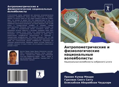 Antropometricheskie i fiziologicheskie nacional’nye wolejbolisty