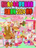粉紅兔小冬冬夢樂區家族兒童畫報 2024 秋季 4