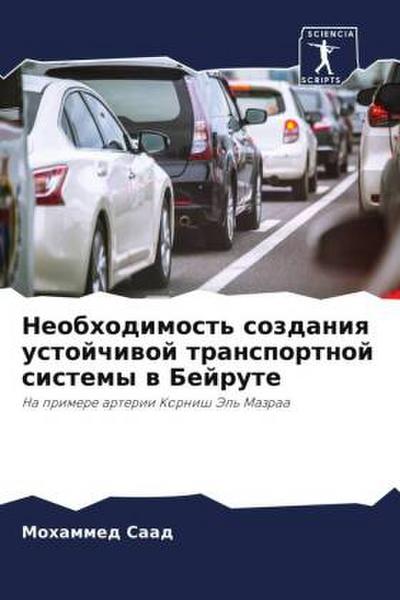 Neobhodimost’ sozdaniq ustojchiwoj transportnoj sistemy w Bejrute