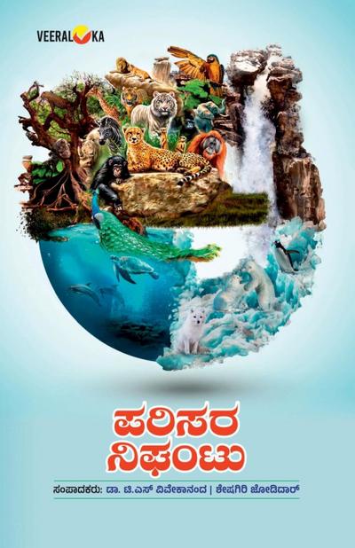 PARISARA NIGHANTU (Kannada)