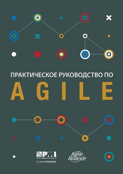 Agile Practice Guide (Russian)
