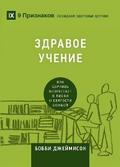 Sound Doctrine / ЗДРАВОЕ УЧЕНИЕ