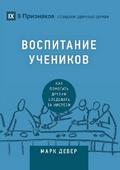 Discipling / Воспитание учеников