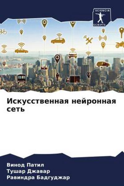 Iskusstwennaq nejronnaq set’