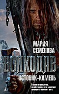 Volkodav. Istovik-Kamen’