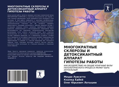 MNOGOKRATNYE SKLEROZY I DETOKSIKANTNYJ APPARAT GIPOTEZY RABOTY