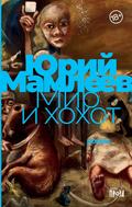Mir i hohot