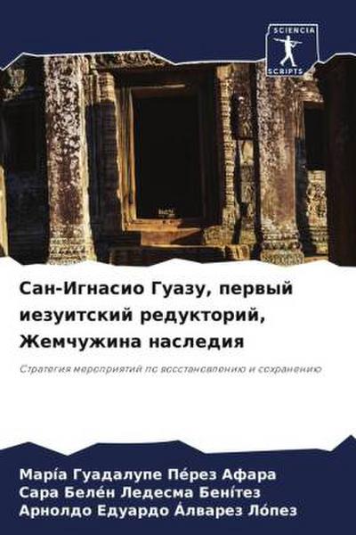 San-Ignasio Guazu, perwyj iezuitskij reduktorij, Zhemchuzhina naslediq