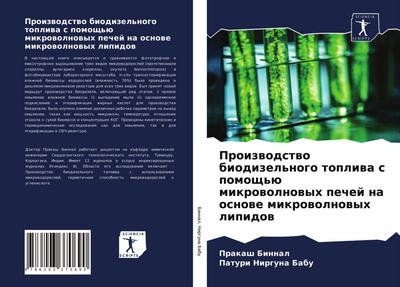 Proizwodstwo biodizel’nogo topliwa s pomosch’ü mikrowolnowyh pechej na osnowe mikrowolnowyh lipidow