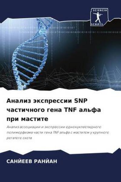 Analiz äxpressii SNP chastichnogo gena TNF al’fa pri mastite